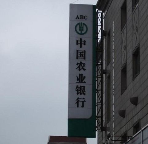 中國農業銀行燈箱招牌制作-上海燈箱招牌制作公司